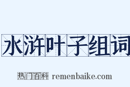 水浒叶子组词是什么意思的图片